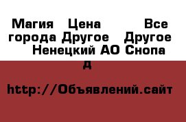 Магия › Цена ­ 500 - Все города Другое » Другое   . Ненецкий АО,Снопа д.